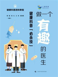 《做一个有趣的医生:健康科普“必杀技”》-董健