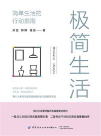 《极简生活:简单生活的行动指南》-孙坚
