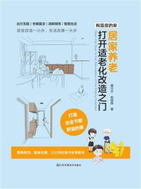 《居家养老:打开适老化改造之门》-娜日沙