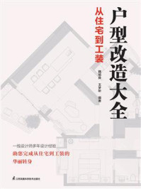 《户型改造大全:从住宅到工装》-魏旭良,