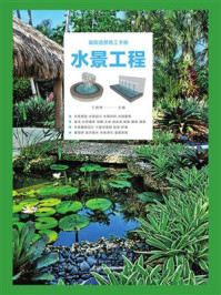 《庭院造景施工手册 水景工程》-王晓艳