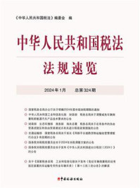 《中华人民共和国税法·法规速览(2024·1)》-《中华人民共和国税法》编委会