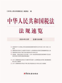 《中华人民共和国税法·法规速览(2024·3)》-《中华人民共和国税法》编委会