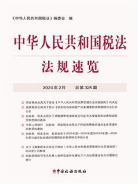 《中华人民共和国税法·法规速览(2024·2)》-《中华人民共和国税法》编委会