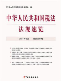《中华人民共和国税法·法规速览(2024·6)》-《中华人民共和国税法》编委会