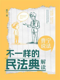 《曹宁说法:不一样的民法典解读》-曹宁
