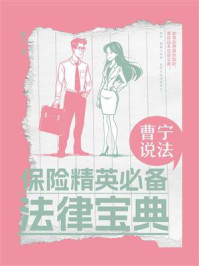 《曹宁说法:保险精英必备法律宝典》-曹宁
