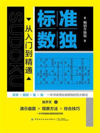 《标准数独:从入门到精通(畅销升级版)》-张齐天