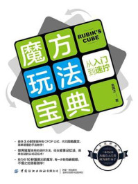 《魔方玩法宝典:从入门到速拧》-余国才