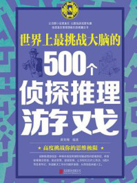 《世界上最挑战大脑的500个侦探推理游戏》-黄青翔-mobi、epub、azw3、pdf电子书免费下载/宝阳读书小站