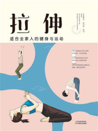 《拉伸:适合全家人的健身与运动》-杨克新