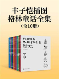 《丰子恺插图格林童话全集:全10册》-格林兄弟