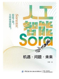 《人工智能Sora:机遇·问题·未来》-陈根