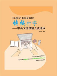 《快快打字:中英文键盘输入法速成》-杨光景