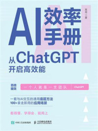 《AI效率手册:从ChatGPT开启高效能》-常青