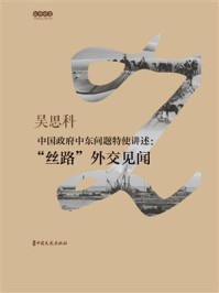 《中国政府中东问题特使讲述:“丝路”外交见闻(纵横讲堂)》-吴思科