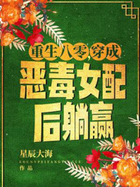 《重生八零,穿成恶毒女配后躺赢》-星辰大海