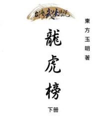 《龙虎榜(下册)》-东方玉明