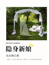 《科幻小说之父经典作品:隐身新娘》-凡尔纳