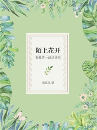 《陌上花开:和慕清一起读诗经》-郭慕清