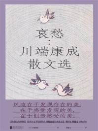 《哀愁:川端康成散文选》-川端康成