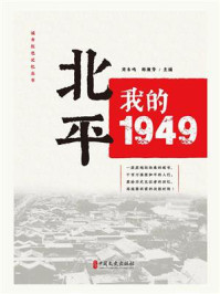 《北平:我的1949》-刘未鸣