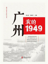 《广州:我的1949》-刘未鸣