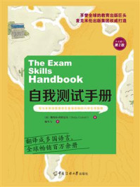 《自我测试手册(中文修订第2版)》-斯特拉·科特雷尔
