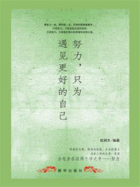 《努力,只为遇见更好的自己》-赵昶水