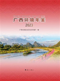 《广西环境年鉴(2023)》-广西壮族自治区生态环境厅