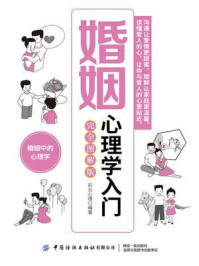《婚姻心理学入门:完全图解版》-彩云心理