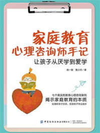 《家庭教育心理咨询师手记:让孩子从厌学到爱学》-姚一敏