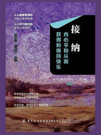 《接纳:内心平和从而获得和保持快乐》-“推开心理咨询室的门”编写组