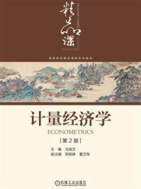 《计量经济学(第2版)》-马成文