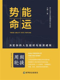 《势能命运:决定人生起伏与投资失败》-大鑫