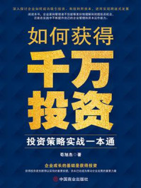 《如何获得千万投资:投资策略实战一本通》-苟旭杰