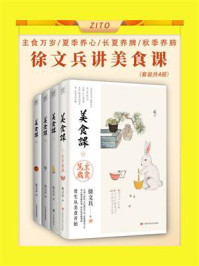 《徐文兵讲美食课(套装共4册)》-徐文兵