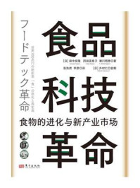 《食品科技革命:食物的进化与新产业市场》-田中宏隆