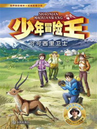 《少年冒险王:可可西里卫士》-彭绪洛