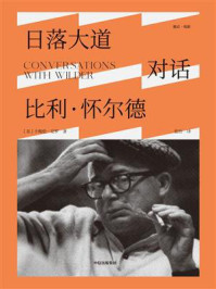 《日落大道:对话比利·怀尔德》-卡梅伦·克罗