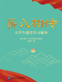 《薪火相传:大学生课堂学习辅导》-《薪火相传:大学生课堂学习辅导》编写组