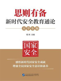 《思则有备:新时代安全教育通论(大学生版)》-程炜