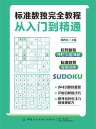 《标准数独完全教程:从入门到精通》-邢声远
