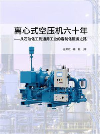 《离心式空压机六十年:从石油化工到通用工业的客制化服务之路》-张荣欣