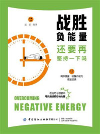 《战胜负能量:还要再坚持一下吗》-谊忍
