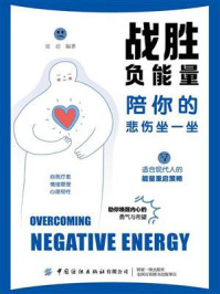 《战胜负能量:陪你的悲伤坐一坐》-宜忍