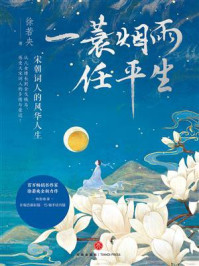 《一蓑烟雨任平生:宋朝词人的风华人生》-徐若央
