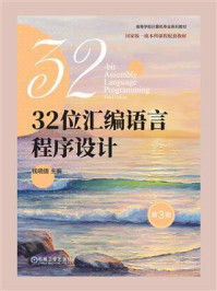 《32位汇编语言程序设计(第3版)》-钱晓捷