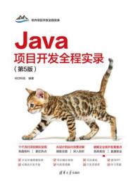 《Java项目开发全程实录(第5版)》-明日科技
