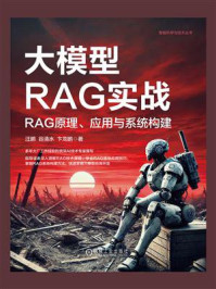 《大模型RAG实战:RAG原理、应用与系统构建》-汪鹏
